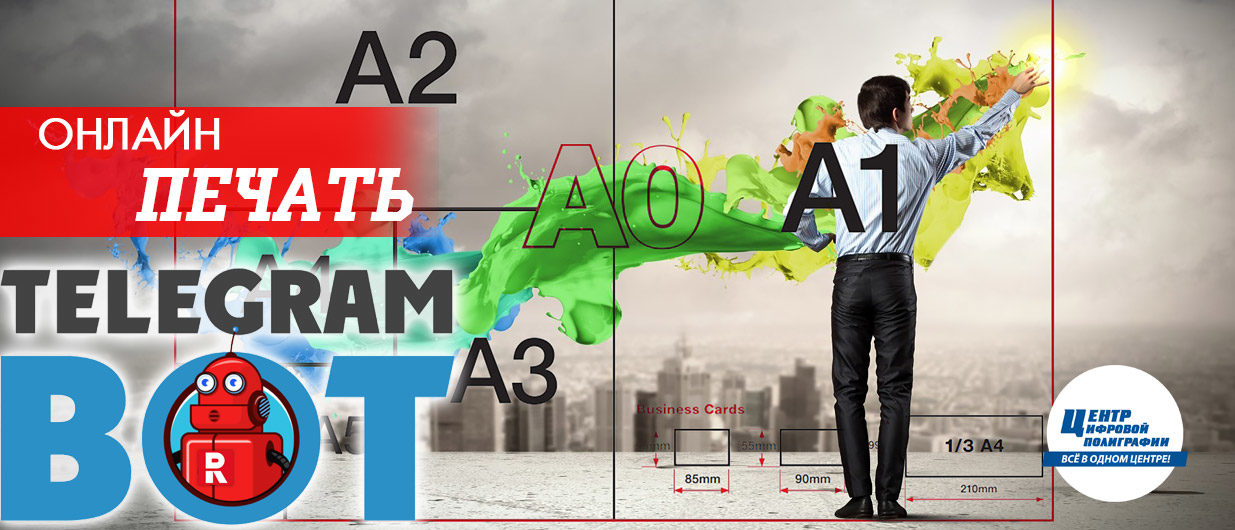 печать онлайн через Телеграм цифровая типография