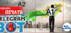 печать онлайн через Телеграм цифровая типография