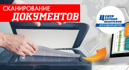 Сканирование документов Харьков статья