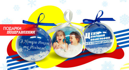 Новогодние подарки, поздравление и режимы работы типографии в Харькове