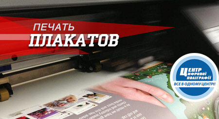 Печать широкоформатных плакатов в Харькове АКЦИЯ