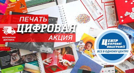 Бесплатная доставка полиграфии акция FilePrint цифровая печать