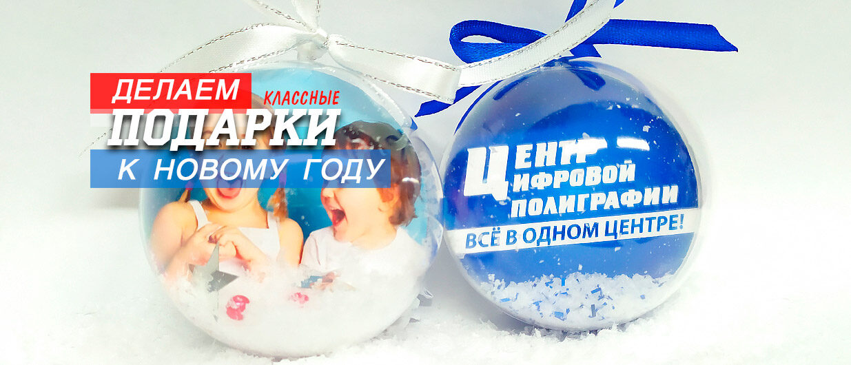 Делаем классные подарки к НГ - Цифровая полиграфия FilePrint
