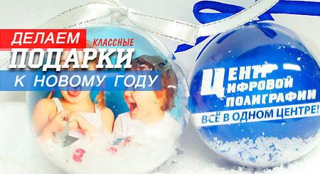 Делаем классные подарки к НГ - Цифровая полиграфия