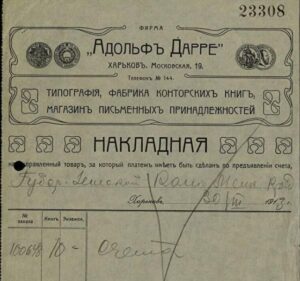 Накладная производства типографии Адольфа Дарре в Харькове