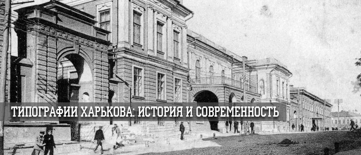 Типографии Харькова история и современность