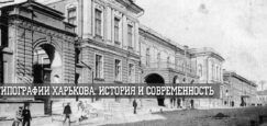 Типографии Харькова история и современность