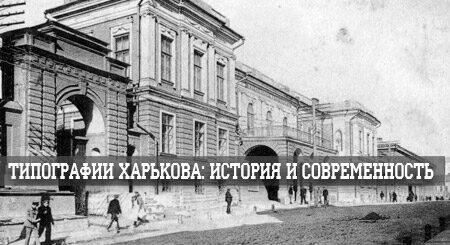 Типографии Харькова история