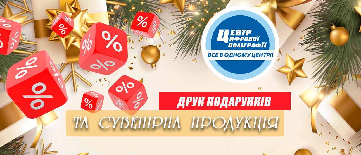Новорічний друк подарунків та сувенірної продукції