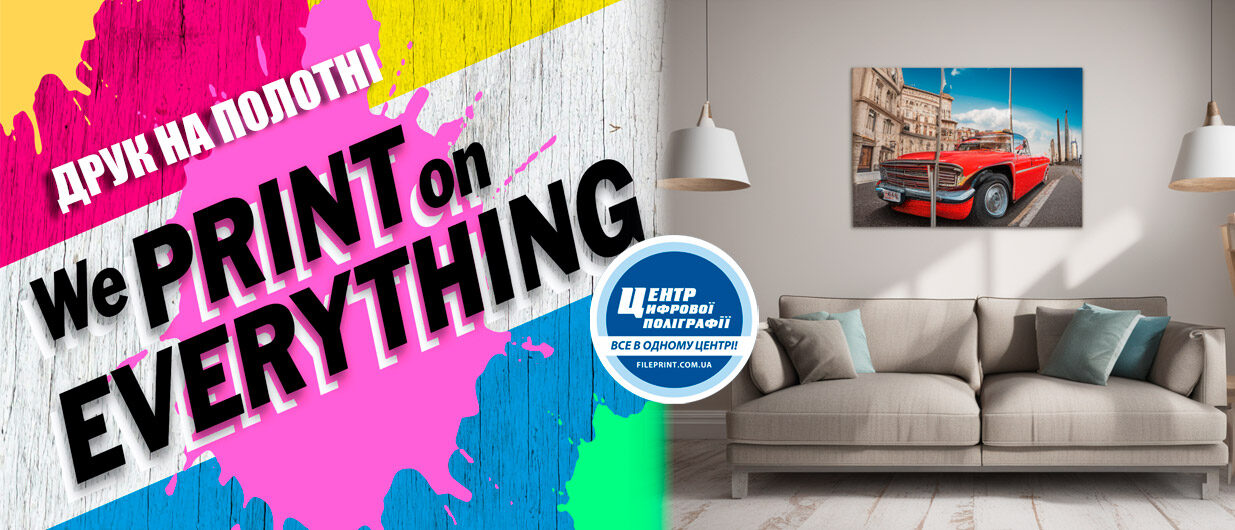 Друк на полотні в Харкові