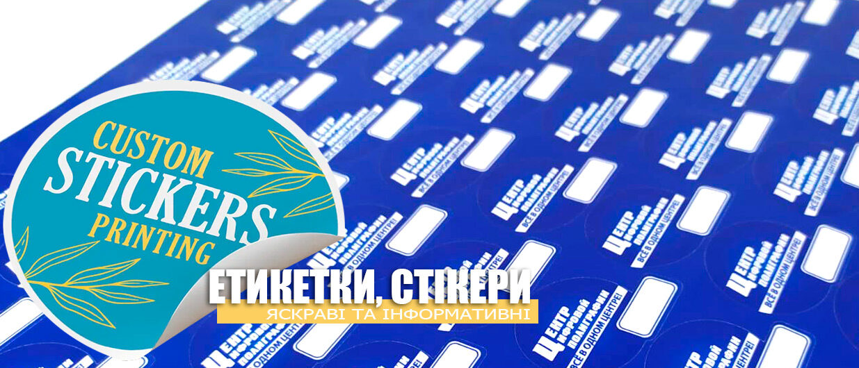 Друк наклейок та стікерів в Харкові