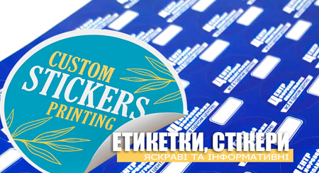 Друк наклейок та стікерів в Харкові