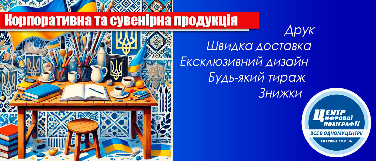Якісна корпоративна та сувенірна продукція з вашим логотипом