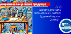 Якісна корпоративна та сувенірна продукція з вашим логотипом
