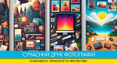 Сучасний друк фотографій: особливості, технології та перспективи