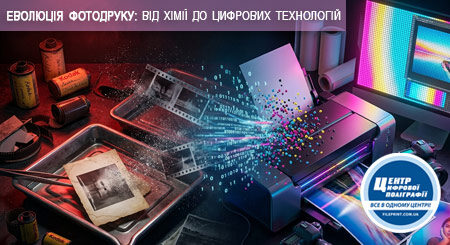 ВІД СРІБЛА ДО ПІКСЕЛЯ: ЯК ЗМІНЮВАВСЯ ФОТОДРУК